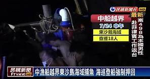 海巡扣中國越界漁船 18中籍漁工全驅離