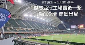 [香港足球] 傑志亞冠黯然出局 傑志 vs 全北現代 [AFC Champions League] Kitchee SC vs Jeonbuk Hyundai Motors (29/11/2023)