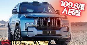 中國大陸車廠有多驚人!比亞迪 BYD 仰望 U8 預售人民幣109.8萬 ｜折合台幣488萬 都能買賓士S-CLASS｜Yangwang U9 2023 【#中天車享家】#朱朱哥來聊車 @CtiCar