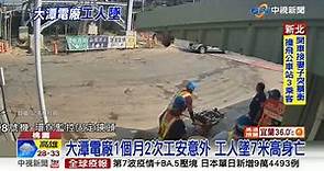 大潭電廠1個月2次工安意外 工人墜7米高身亡│中視新聞 20220714