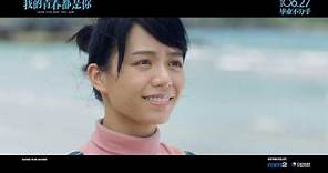 《我的青春都是你》Love The Way You Are SG Trailer | In Cinemas 27 June | 宋芸桦 Vivian Sung, 宋威龙 Song Weilong
