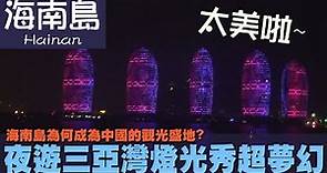 【海南島 Hainan】海南島為何成為中國的觀光盛地?夜遊三亞灣燈光秀超夢幻｜南天門｜鹿回頭｜海棠灣