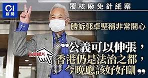 免針紙｜郭卓堅勝訴稱香港是法治之都 免針紙是否有效非局長決定｜01新聞
