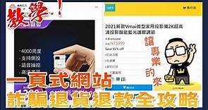 詐騙OUT！一頁式網站詐騙商品退貨退款全攻略（7-11、全家適用） | 電腦王阿達 | LINE TODAY