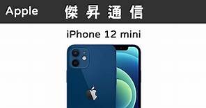 Apple iPhone 12 mini (128G)最低價格,規格,跑分,比較及評價|傑昇通信~挑戰手機市場最低價