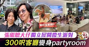 【明星豪宅】張繼聰大仔慶祝16歲生日　豪宅300呎大廳化身Partyroom - 香港經濟日報 - TOPick - 娛樂