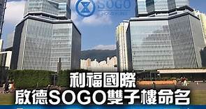 【SOGO】利福國際啟德雙子樓命名「The Twins 雙子匯」　延至2024年中開幕 - 香港經濟日報 - 即時新聞頻道 - 即市財經 - Hot Talk