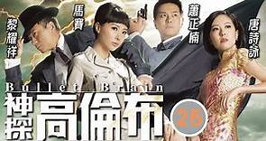 TVB懸疑劇 | 神探高倫布 25/25 | 黎耀祥(倫布)進入意識世界 | 黎耀祥、敖嘉年、馬賽、蕭正楠、唐詩詠、劉丹 | 粵語中字 | 2013