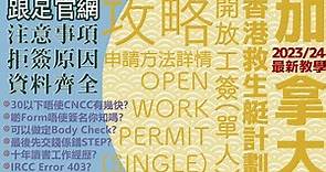 【最新2023/11適用】香港單人加拿大 OWP (Open Work Permit)申請超詳細全攻略㊙️HKer pathway Stream B入場券🎟️