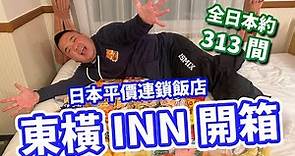 EP5.日本連鎖平價飯店 東橫INN開箱 #螞上就出發 #東橫INN #toyoko-inn