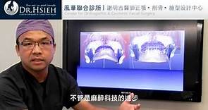 正顎手術是一個可怕的手術嗎?!讓謝明吉醫師告訴你