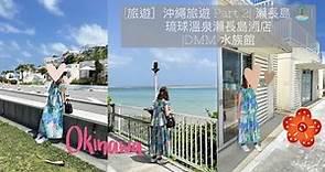 [旅遊］沖繩旅遊 Part 2| 瀨長島 🏝️| 琉球溫泉瀨長島酒店 |DMM 水族館 🐠
