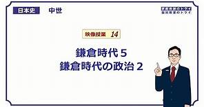 【日本史】 中世１４ 鎌倉時代５ 鎌倉時代の政治２ （１９分）