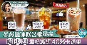 【致肥陷阱】茶餐廳凍飲含糖量高　叫少甜最多減近40%卡路里 - 香港經濟日報 - TOPick - 健康 - 保健美顏