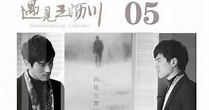 遇見王瀝川 05 | Remembering Lichuan 05（高以翔、焦俊豔、連凱、鄭希怡等主演）