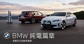 BMW 純電篇章．移動世代的嶄新篇章 | BMW Taiwan