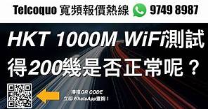 HKT 1000M，WiFi測試得200幾M是否正常呢？