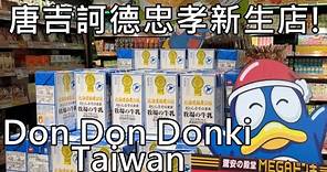 Taiwan market 唐吉訶德忠孝新生店 Don Don Donki Taipei (4K) iPhone 14 the video