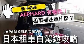日本租車自駕遊攻略 Japan car rental self-driving | Alphard 有幾勁 | 詳細介紹租車注意事項 | 新手必睇 | hkqueentulip