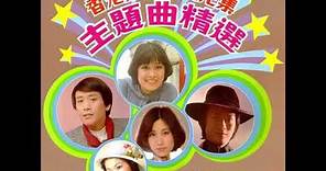 江山美人(電視劇主題曲1976年) - 鄭少秋