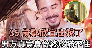 35 歲鄭欣宜出嫁了，今婚紗照曝光！男方真實身份終於瞞不住#TVB#娛記太太
