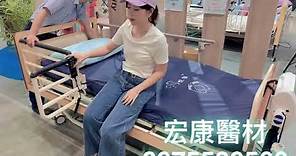 JosonCare 電動床#低床身電動床#起身扶手#強盛興#宏康醫療器材