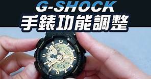 g-shock【最完整的功能教學/基本校正】卡西歐手錶 電子錶 調時間 CASIO