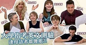《老外瘋台灣》台灣大學指考英文測驗 連英文母語者都傻眼?! 【WTO姐妹會】