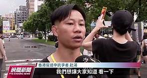 反送中4週年遊行「再見香港」 抗議北京變本加厲控管｜20230610 公視晚間新聞