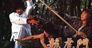 龍虎門 (1979)