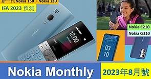 Nokia Monthly 08-2023 | 新機上市 | IFA預測 | 新一代Nokia 150、130 | 美國G310、C210