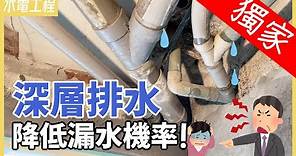 『獨家工法』深層排水！這麼做，永遠不會漏水！【安心整合】Drainage