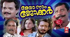 Mera Naam Joker Malayalam Full Movie | Nadirsha, Salim Kumar , Jagathy | Malayalam Comedy Movies