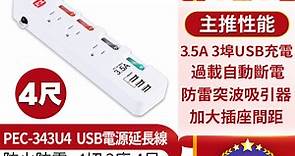 PX大通 PEC-343U4 四切三座四尺 USB電源延長線  - PChome 24h購物