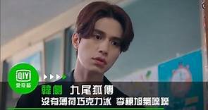 《九尾狐傳》ep2 李棟旭與趙寶兒鬥嘴 沒有薄荷巧克力冰氣噗噗