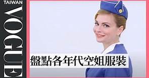 100年來的空姐服裝怎麼穿？盤點各年代制服！｜百年潮流回顧｜Vogue Taiwan