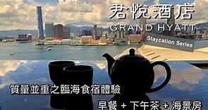 Grand Hyatt 君悅酒店 Staycation - 質量並重之臨海食宿體驗