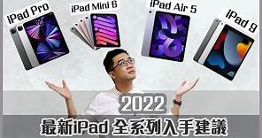 2022 最新蘋果iPad系列選購指南 入手建議懶人包 | Apple iPad 9/iPad Air 5/iPad mini 6 /iPad Pro 消費券買邊部iPad 好？