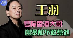 如果鄧光榮還在世，王羽絕不敢讓謝賢爬到台灣！