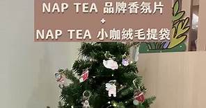 再睡5分鐘 NAP TEA - 聖誕節送禮指南🎄/ 叮叮噹～距離聖誕節剩下最後幾天的準備時間⏰...