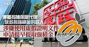 【MPF】廉署拘捕20人　涉嫌用虛假文件提早申領強積金 - 香港經濟日報 - 即時新聞頻道 - 即市財經 - 股市