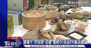 搶端午「肉粽節」送禮 電商50名店PK飯店禮盒｜TVBS新聞 @TVBSNEWS01