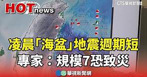 凌晨2點又震！「海盆」地震週期短 專家：規模7恐致災｜華視新聞 20240425