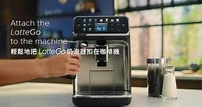 飛利浦全自動義式咖啡機LatteGo EP5447 · 一鍵探索 品味細節 如何操作
