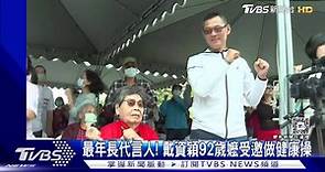 最年長「運動代言人」！　戴資穎92歲嬤受邀做健康操 | TVBS 新聞影音 | LINE TODAY