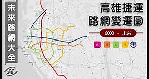 高雄捷運路網變遷圖(2008~未來)🚇｜高雄的未來捷運路網大全 | 鐵道吧