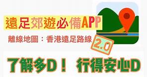 [行山必備離線地圖APP分享] 香港遠足路線APP| 2.0運作分享 |離線地圖運用 | 路線搜尋 |GPX路線匯入 | 實時記錄 | 距離量度 | 一個香港行山必備既APP |了解多啲,行得安心啲!