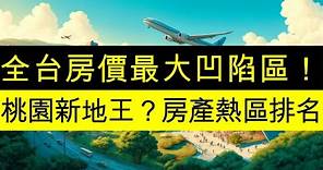 全台房價最大凹陷區！桃園的新地王是誰？想買桃園的人必看！青埔、藝文、A7、A20、中路、小檜溪、八擴，誰才是雙北＋竹北的三北外溢客最愛？桃園房地產熱區排名。