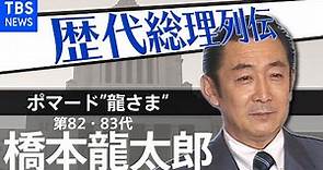 第８２・８３代総理大臣 橋本龍太郎【歴代総理列伝】