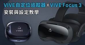 VIVE 自定位追蹤器教學 設定追蹤器與 Focus 3 配對